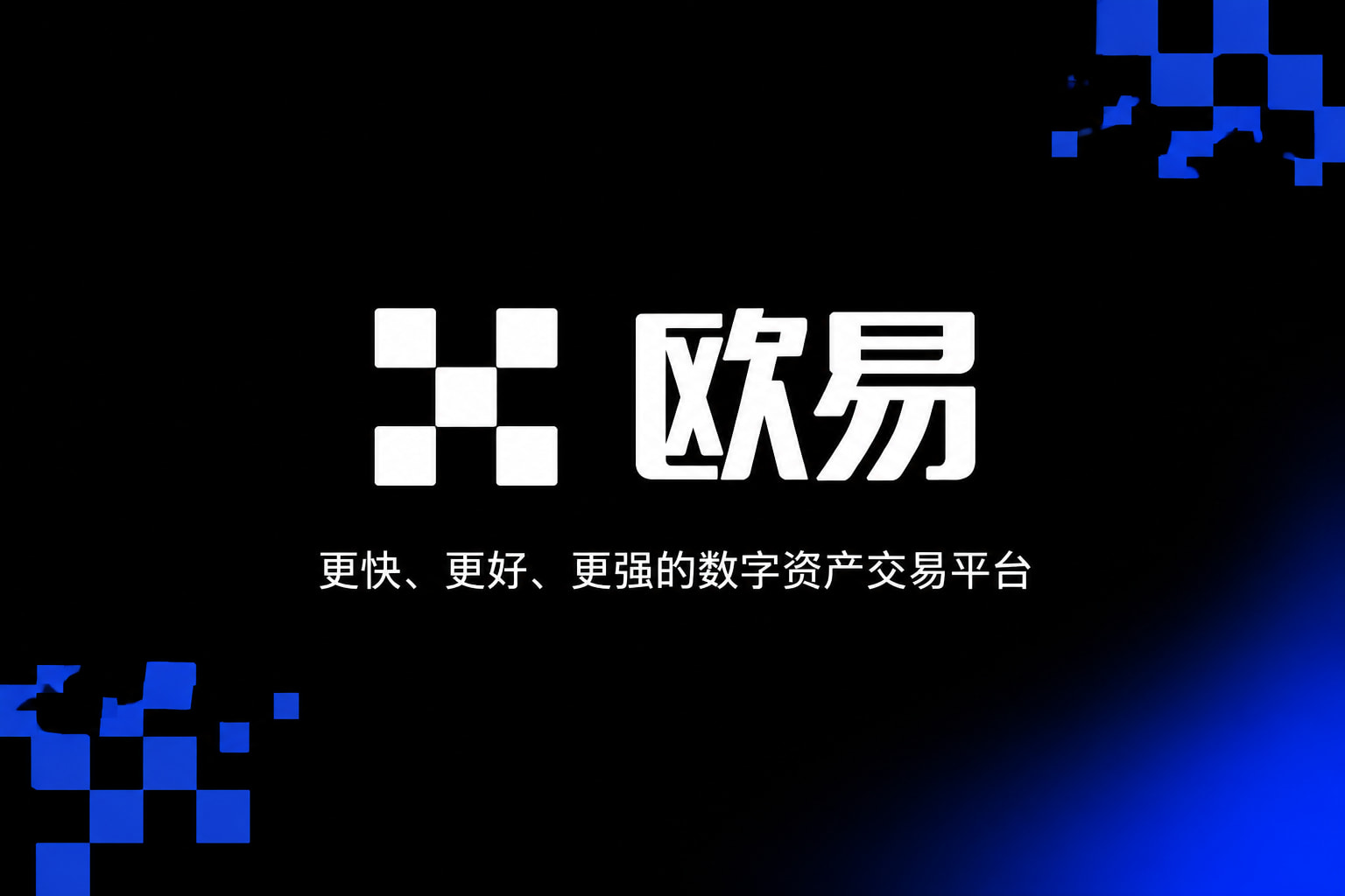 欧交易所app官网安装客户端界面展示